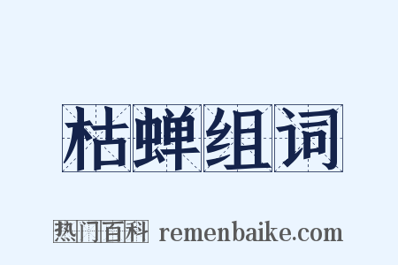 枯蝉组词是什么意思的图片